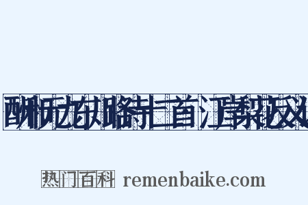酬和元九东川路诗十二首·江岸梨花反义词是什么意思的图片